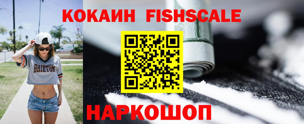 купить наркоту  КОКАИН Fish Scale  Вход с VPN  Сафоново  Cocaine 