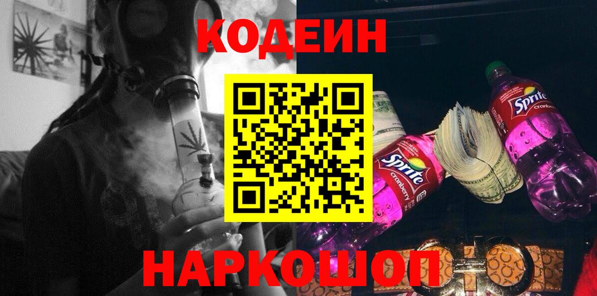 Codein Purple Drank  Вход с VPN  Codein напиток Lean (лин)  Сафоново 